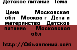 Детское питание “Тема“ › Цена ­ 30 - Московская обл., Москва г. Дети и материнство » Детское питание   . Московская обл.